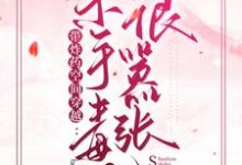 带炸药空间穿越:杀手毒妃很嚣张小说,带炸药空间穿越:杀手毒妃很嚣张在线阅读-干果文学