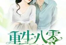 小说《重生八零小村嫂》章节阅读-干果文学