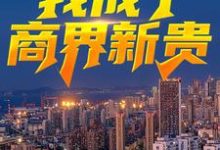 免费阅读严家栋沈熙为主角的小说,绿了老板老公后,我成了商界新贵在线看-干果文学