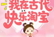 月凤歌莫凌寒为主角的小说好看吗?求重生后,我在古代快乐淘宝免费试读-干果文学