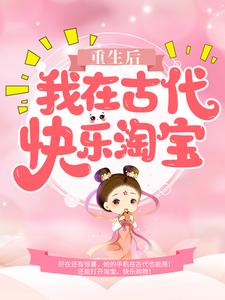 月凤歌莫凌寒为主角的小说好看吗？求重生后，我在古代快乐淘宝免费试读