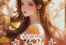 深陷修罗场,疯狗雄竞扯头花人麻了小说最新章节在哪里可以读到?-干果文学