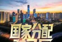 完结版《国家分配对象后,我带着校花搞科研》免费阅读-干果文学