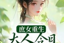 哪里能找到庶女重生:大人今日断案否?小说的全部章节?-干果文学