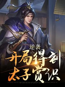 已完结小说《逆袭：开局得到太子赏识》最新章节