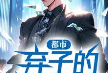 都市:弃子的逍遥人生最新章节,都市:弃子的逍遥人生免费阅读-干果文学