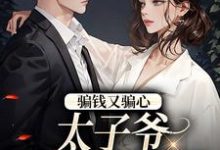 骗钱又骗心,太子爷追妻路漫漫免费阅读,骗钱又骗心,太子爷追妻路漫漫温见月宋时珩-干果文学