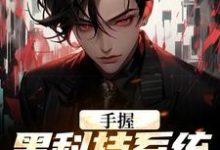 完结版《手握黑科技系统的我无敌了》章节阅读-干果文学