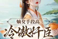 《嫡女手段高,冷傲奸臣不经撩》小说章节在线试读,《嫡女手段高,冷傲奸臣不经撩》最新章节目录-干果文学