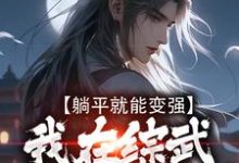 主角叫陈七安的小说在哪阅读-干果文学