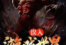 在线寻找宿煜秦生的小说,误入游戏世界免费阅读-干果文学