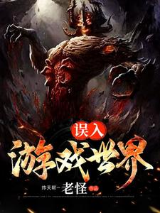 在线寻找宿煜秦生的小说，误入游戏世界免费阅读