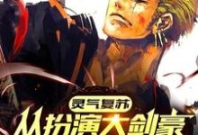 灵气复苏:从扮演大剑豪开始无敌小说,灵气复苏:从扮演大剑豪开始无敌章节在线阅读-干果文学