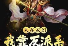 《人在玄幻:我靠反派系统改变人生》小说章节在线试读,《人在玄幻:我靠反派系统改变人生》最新章节目录-干果文学