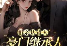 主角 江冉商宴小说相亲认错人,豪门继承人拉她领证免费阅读-干果文学