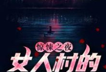 主角 石远王英霞小说完结版在线阅读,惊悚之夜:女人村的诡异诅咒免费看-干果文学
