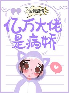 蚀骨温情：亿万大佬是病娇苏沐江程煜，蚀骨温情：亿万大佬是病娇小说免费阅读