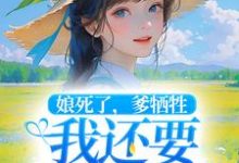 娘死了,爹牺牲,我还要养小妹妹小说的免费阅读版本在哪里可以找到?-干果文学
