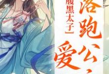 在线寻找黎姣姣容渊的小说,腹黑太子爱上落跑公主免费阅读-干果文学