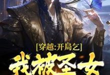 许妄为主角的小说好看吗?求穿越:开局乞丐,我被圣女表白了免费试读-干果文学