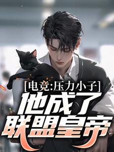 电竞：压力小子，他成了联盟皇帝小说完结了吗？在哪里可以免费读到？