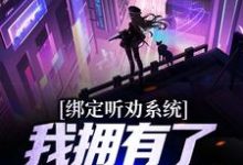 小说《绑定听劝系统,我拥有了一座养猪场》章节免费阅读-干果文学
