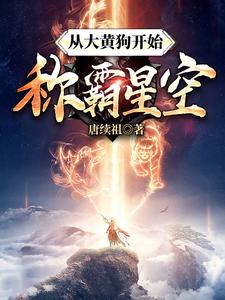 免费阅读李星河关沫沫为主角的小说，从大黄狗开始称霸星空在线看