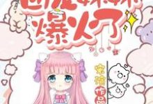 已完结小说《首富家的团宠妹妹爆火了》章节免费阅读-干果文学