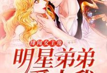 小说《绯闻女主角:明星弟弟爱上我》章节免费阅读-干果文学
