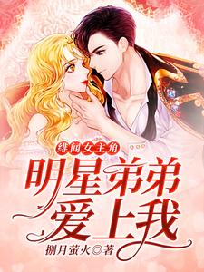小说《绯闻女主角：明星弟弟爱上我》章节免费阅读