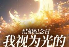 哪里可以免费读到尹禾月宋屿舟的完整故事?寻找结婚纪念日,我视为光的老公出轨了-干果文学