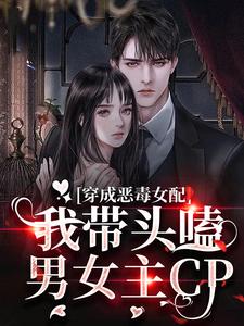 穿成恶毒女配：我带头嗑男女主CP秦星辞席昀洲小说在线章节目录阅读最新章节