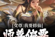 完结版《女尊:我要修仙,师尊偏要我做炉鼎》章节目录在线阅读-干果文学