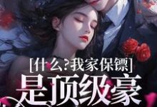 已完结小说《什么?我家保镖是顶级豪门继承人》章节免费阅读-干果文学