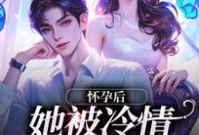 完结版《怀孕后,她被冷情霸总离婚了》章节目录在线阅读-干果文学