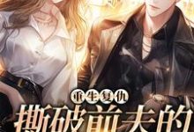重生复仇,撕破前夫的淡然面目小说的最新章节在哪里更新?免费追踪阅读-干果文学