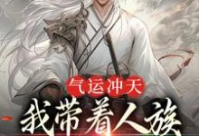 在线搜索李青霄的完整小说,免费阅读气运冲天:我带着人族在洪荒称霸了-干果文学