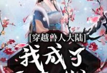 狐菲菲小说叫什么(穿越兽人大陆,我成了恶毒雌性免费阅读)-干果文学