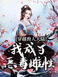 狐菲菲小说叫什么（穿越兽人大陆，我成了恶毒雌性免费阅读）