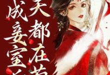 姜瑶李瑜为主角的小说好看吗?免费读穿成妾室后,每天都在苟命-干果文学