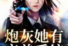 叶柔江辰的完整故事在哪里?读炮灰她有变美系统小说-干果文学