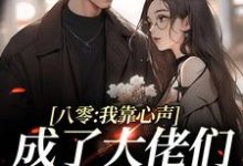 芽芽孟芳小说叫什么(八零:我靠心声成了大佬们的心尖宠免费阅读)-干果文学
