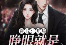 穿书:开局,睁眼就是失身现场小说,穿书:开局,睁眼就是失身现场在线阅读-干果文学
