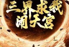 西游:手握反叛系统,三界求我闹天宫最新章节,西游:手握反叛系统,三界求我闹天宫免费阅读-干果文学