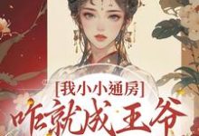 我小小通房,咋就成王爷心尖宠了小说的最新章节在哪里更新?免费追踪阅读-干果文学