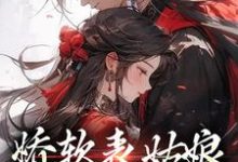 娇软表姑娘,世子强制爱小说阅读,娇软表姑娘,世子强制爱完结版-干果文学
