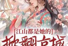 江山都是她的,掀翻京城又如何?(姜倾梧燕修宸)在线免费阅读-干果文学