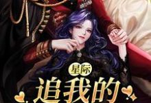 星际:追我的全是大佬秋凌,星际:追我的全是大佬最新章节-干果文学