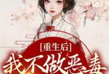 重生后,我不做恶毒宗门工具人姜厌温妄小说完结版章节在线阅读-干果文学