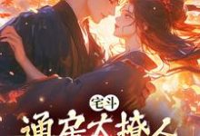 宅斗:通房太撩人,世子他动了心小说,宅斗:通房太撩人,世子他动了心最新章节-干果文学